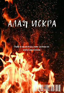 Алая искра — Заводной птица