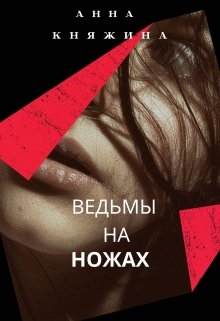 Ведьмы на ножах — Анна Княжина