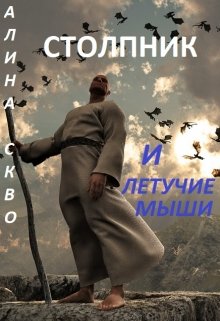 Столпник и летучие мыши — Алина Скво