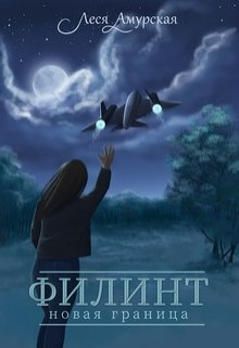 Филинт. Новая граница (книга 2) — Леся Амурская