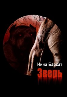 Зверь — Нина Бархат