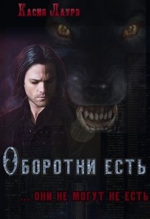 Оборотни есть — Касия Лаурэ