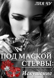 1. Под маской стервы: Искушение — Лия Чу