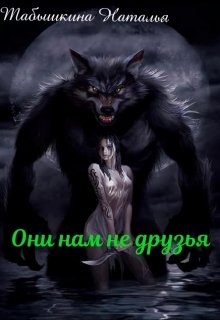 Они нам не друзья — Наталья Морох