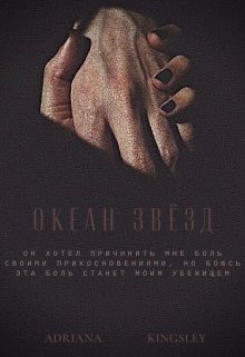 Океан звёзд — ADRIANA KINGSLEY