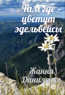 Там где цветут эдельвейсы — Жанна  Даниленко