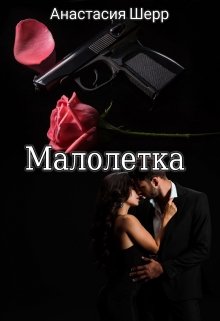 Малолетка — Анастасия Шерр