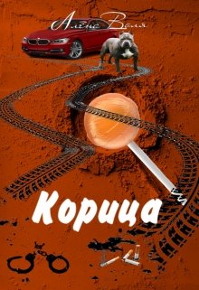 Корица — Алёна Воля