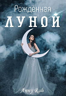 Рождённая Луной — Anny Rah