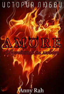 Amore. Обречённые на любовь — Anny Rah