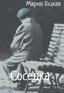 Соседка — Мария Гоцкая