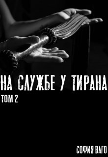 На Службе у Тирана. Том 2 — София Ваго