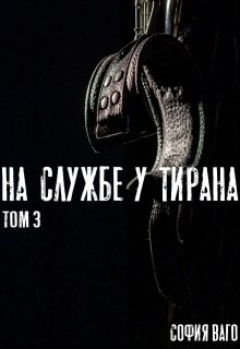 На Службе у Тирана. Том 3 — София Ваго