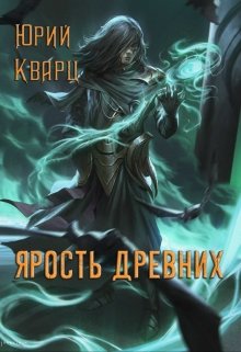 Ярость Древних — Юрий Кварц