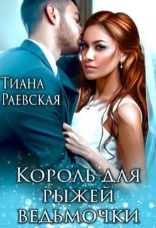 Король для рыжей ведьмочки — Тиана Раевская