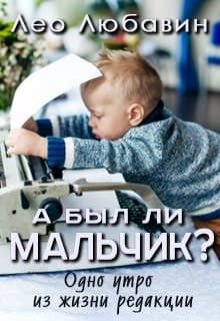 А был ли Мальчик? — Лео Любавин