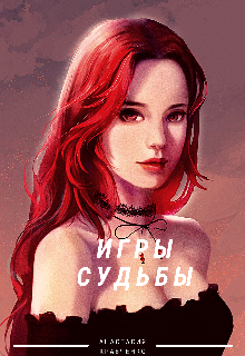 Игры судьбы — Arilia Young