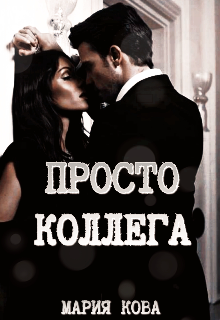 Просто Коллега — Мария Кова (Mariya Kova)