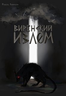 Виренский излом — Рамель Алямшин