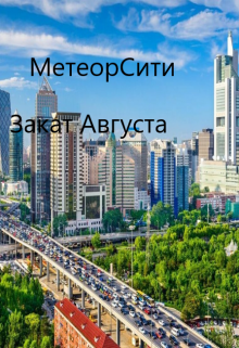 Метеорсити том 4/ Закат Августа — Kolarius