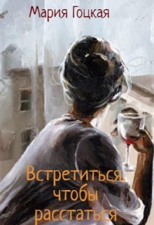 Встретиться, чтобы расстаться — Мария Гоцкая