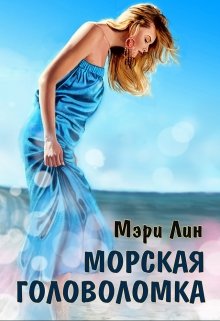 Морская головоломка — Мэри Лин