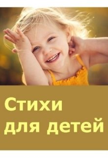 Стихи для детей — Geo Glu