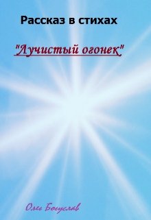 Рассказ в стихах «Лучистый Огонек» — Олег Богуслав