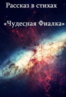 Рассказ в стихах «Чудесная фиалка» — Олег Богуслав