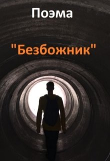 Поэма «Безбожник» — Олег Богуслав