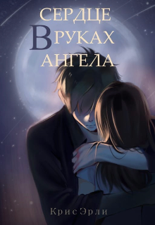 Сердце в руках ангела — Крис Эрли