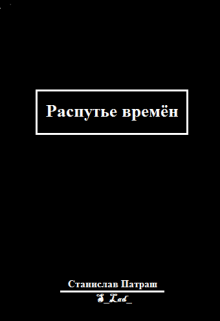 «Распутье времён» — Станислав Патраш