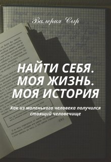 Найти себя. Моя жизнь. Моя история — Валерия Сыромятникова