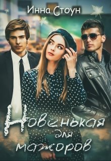 Новенькая для мажоров — Инна Стоун