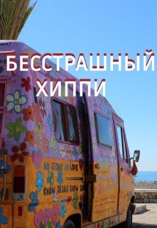 Бесстрашный хиппи — Tarasamsterdam