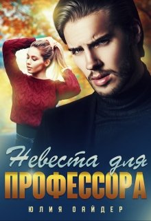 Невеста для профессора — Юлия Оайдер