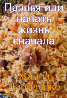 Паэлья или начать жизнь сначала — Жанна  Даниленко