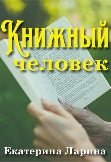 Книжный человек — Екатерина Ларина