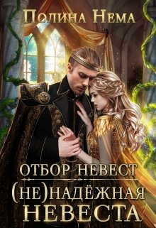 Отбор невест. (не)надежная невеста — Полина Нема