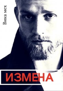 Измена — Вика Мех