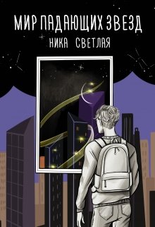 Мир падающих звезд — Ника Светлая