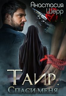 Таир. Спаси меня — Анастасия Шерр