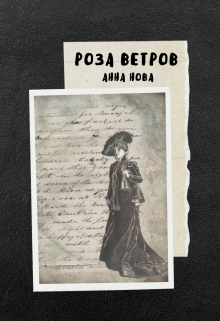 Роза ветров — Анна Нова