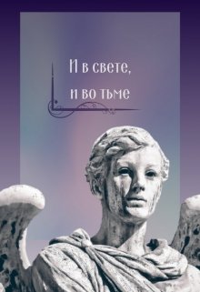 И в свете, и во тьме — Александр Перес