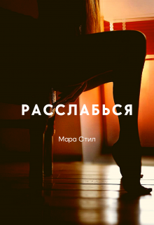 Расслабься — Мара Стил