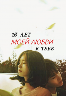 10 лет моей любви к тебе — White Butterfly