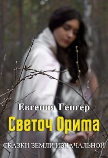 Светоч Орима — Евгения Генгер