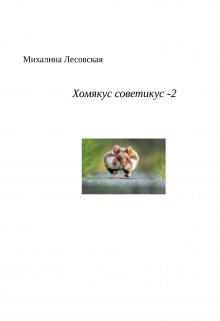 Хомякус советикус- 2 — Михалина Лесовская