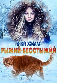 Рыжий-бесстыжий — Анна Жилло