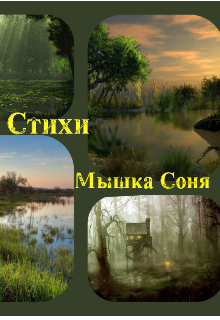 Стихи — Мышка Соня